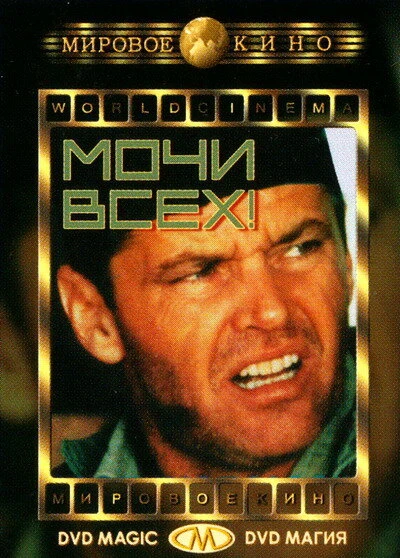 Постер Мочи всех! 1970