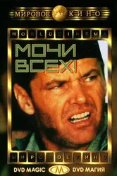 Мочи всех! 1970 постер