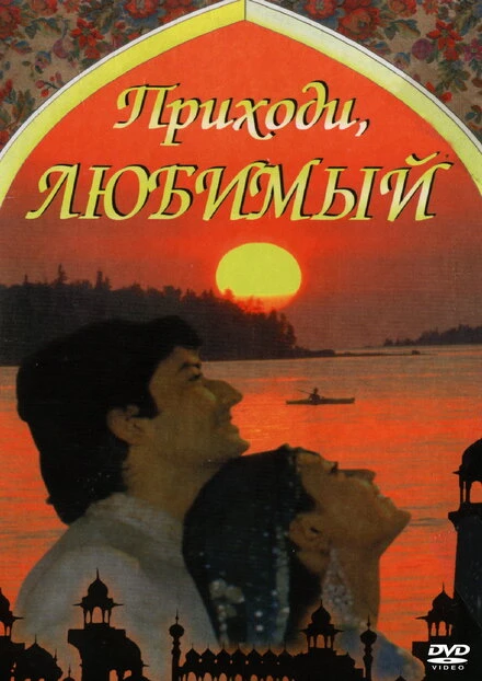 Постер Приходи, любимый 1995