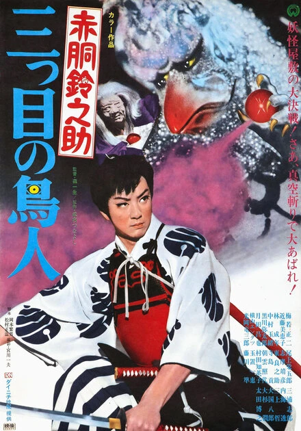 Постер Akadô Suzunosuke: Mitsume no chôjin