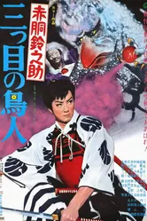 Akadô Suzunosuke: Mitsume no chôjin постер