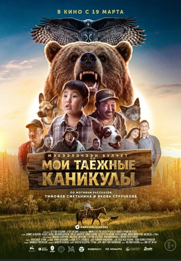 Мои таежные каникулы постер
