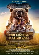 Мои таежные каникулы постер