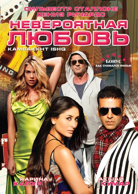 Постер Невероятная любовь 2009