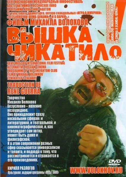 Постер «Вышка» Чикатило 2005