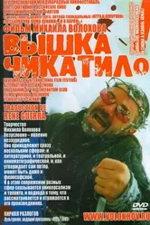 «Вышка» Чикатило 2005 постер