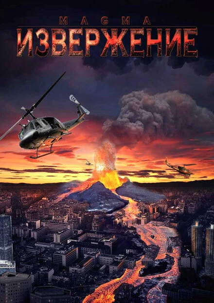 Постер Извержение 2006, США