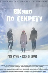По секрету — ВКино 2017 постер