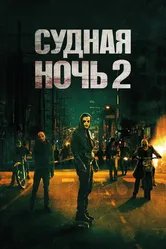 Судная ночь 2 2014 постер