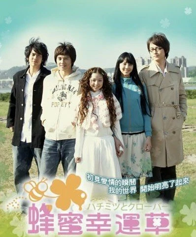 Постер Мед и клевер 2008, Тайвань