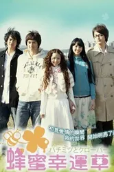 Мед и клевер 2008, Тайвань постер