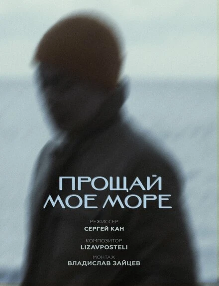Постер Прощай, моё море 2024