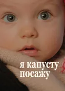 Я капусту посажу 2014 постер