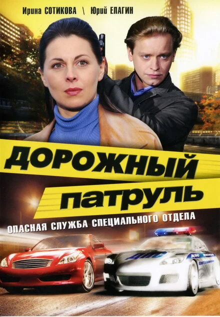 Постер Дорожный патруль 2008