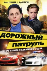 Дорожный патруль 2008 постер