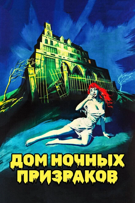 Постер Дом ночных призраков 1959