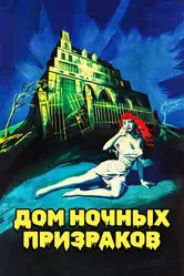 Дом ночных призраков 1959 постер