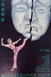 Непобедимая нога 1989 постер