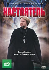 Постер Настоятель 2010