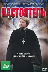 Настоятель 2010 постер