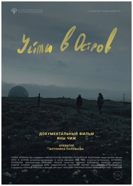 Постер Уйти в остров 2022
