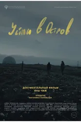 Уйти в остров 2022 постер
