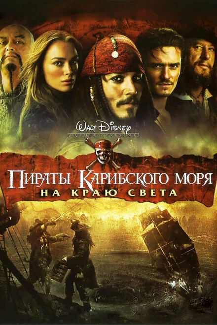 Постер Пираты Карибского моря: На краю света 2007