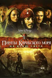 Пираты Карибского моря: На краю света 2007 постер