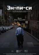 Эн-пи-си постер