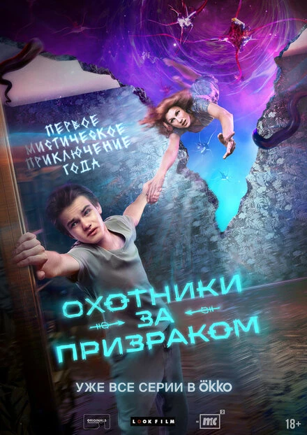 Постер Охотники за призраком 2024