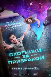 Охотники за призраком 2024 постер