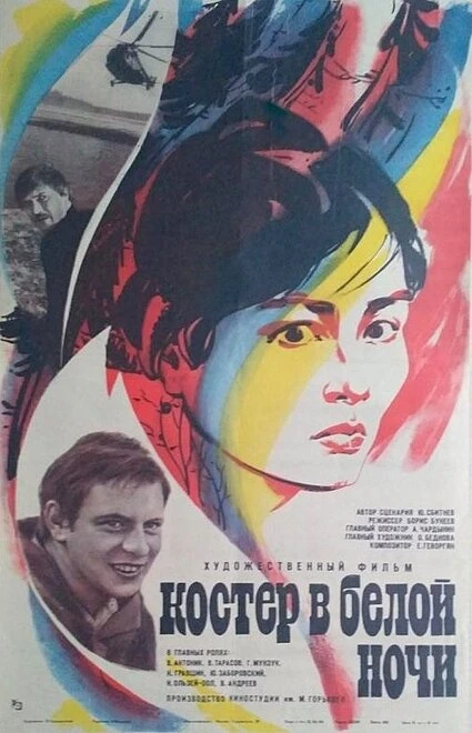 Постер Костер в белой ночи 1984