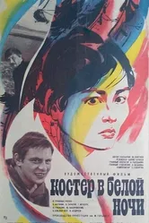 Костер в белой ночи 1984 постер