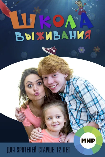 Постер Школа выживания от одинокой женщины с тремя детьми в условиях кризиса 2015