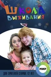 Школа выживания от одинокой женщины с тремя детьми в условиях кризиса 2015 постер
