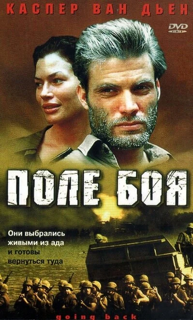 Постер Поле боя 2001