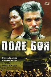 Поле боя 2001 постер