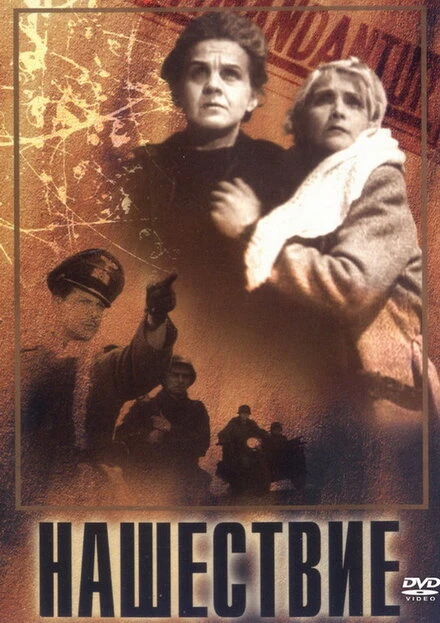 Постер Нашествие 1944