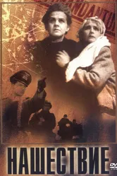 Нашествие 1944 постер