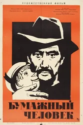 Бумажный человек 1963 постер