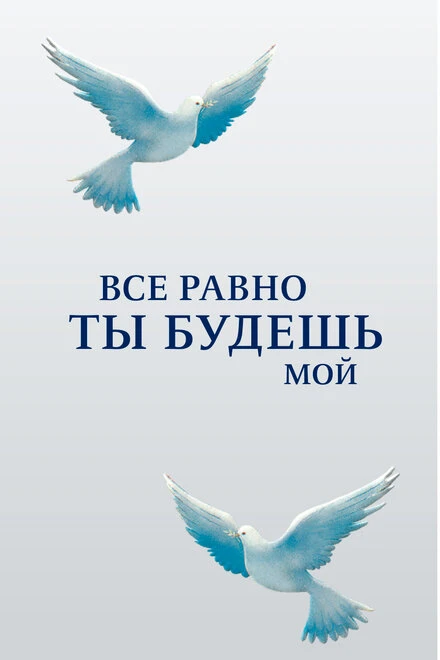 Постер Все равно ты будешь мой 2015