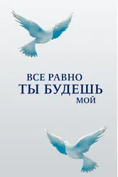 Все равно ты будешь мой 2015 постер