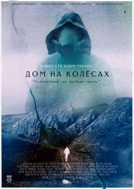 Постер Дом на колесах 2022