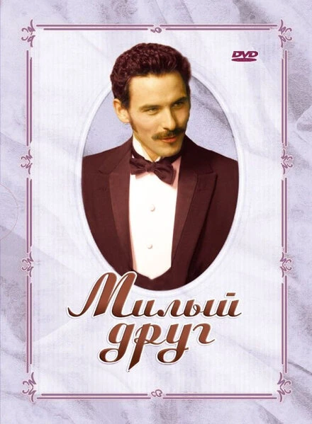 Постер Милый друг 2005