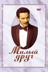 Милый друг 2005 постер