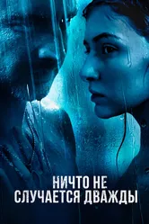Ничто не случается дважды 2017 постер