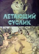 Летающий суслик 1983 постер