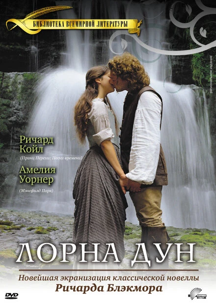Постер Лорна Дун 2000