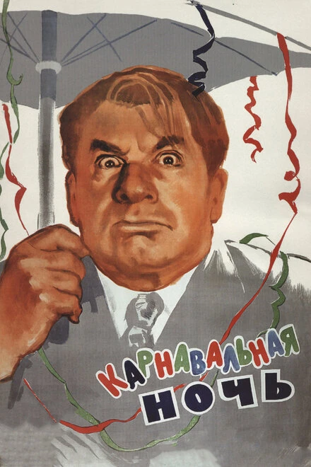 Постер Карнавальная ночь 1956
