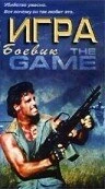 Постер Игра 1988, США